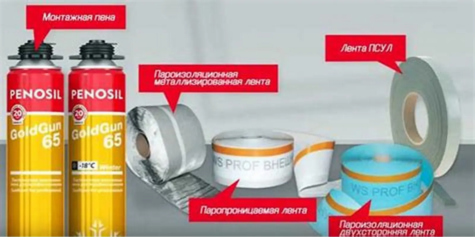 Монтажная пена, ПСУЛ, пароизоляционная и паропроницаемая ленты