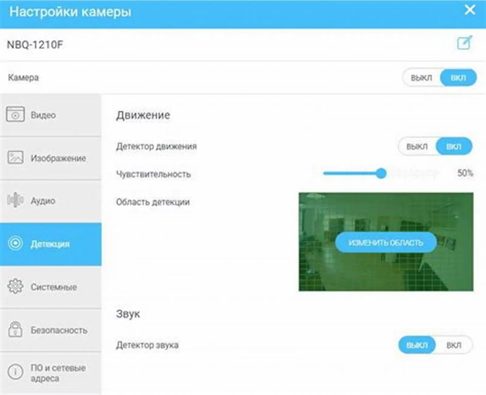 Настройка зоны детекции движения и чувствительности камеры