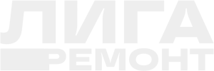 Лига Ремонт