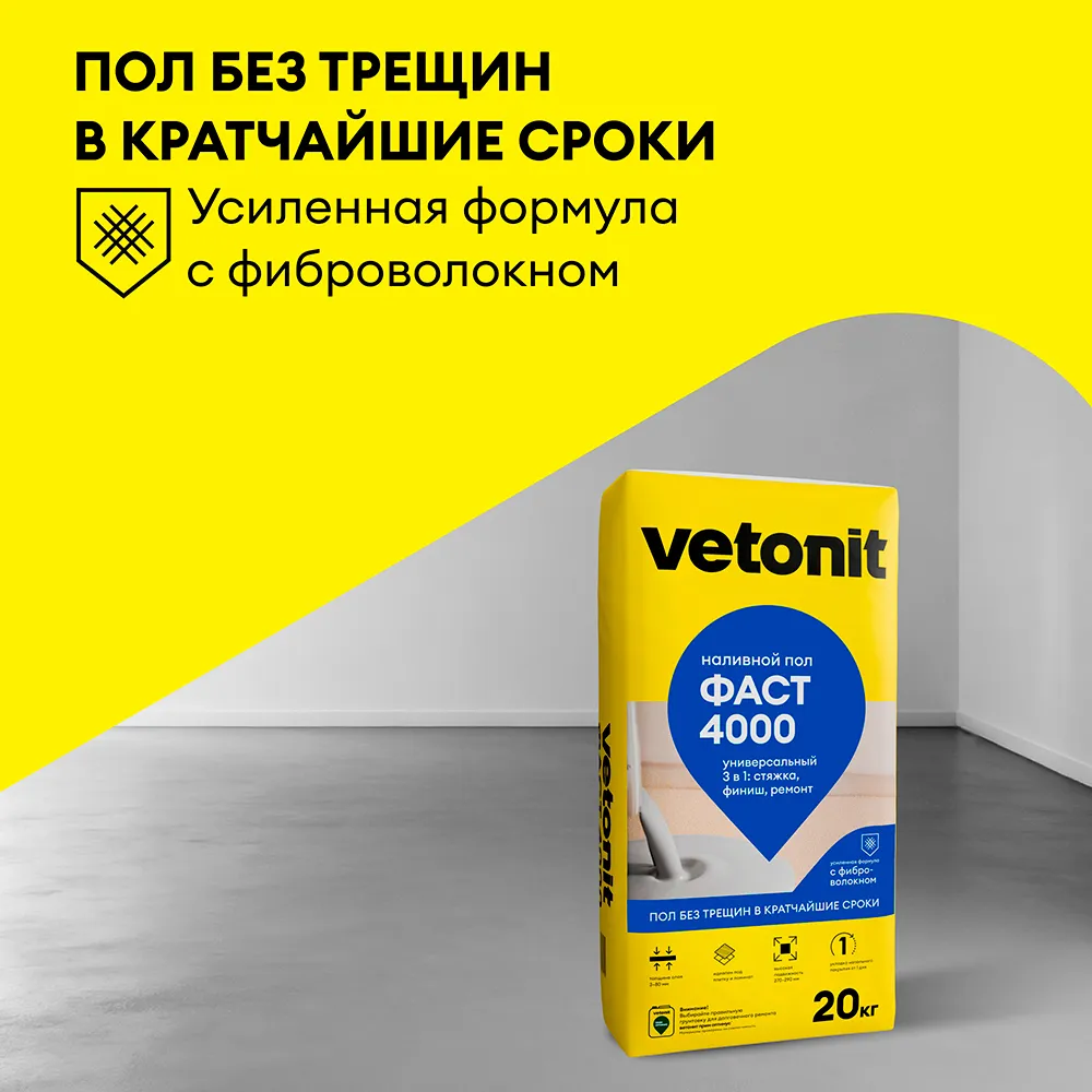 Ровнитель (наливной пол) универсальный Vetonit Фаст 4000 самовыравнивающийся 20 кг