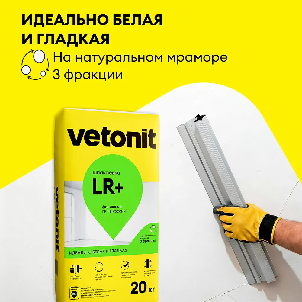 Шпаклевка полимерная Vetonit LR+ для сухих помещений белая 20 кг