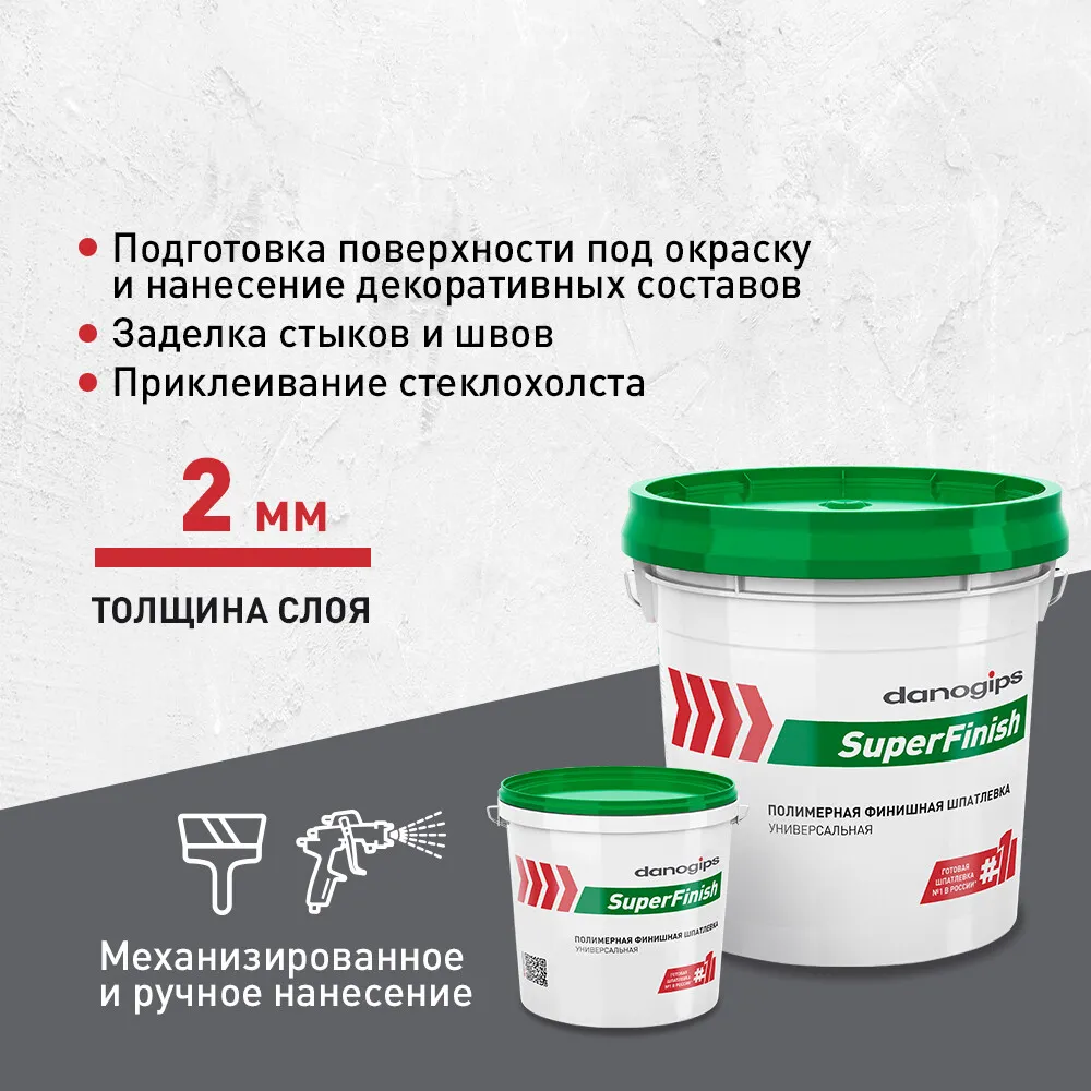 Шпатлевка Danogips SuperFinish универсальная 3 л/5 кг